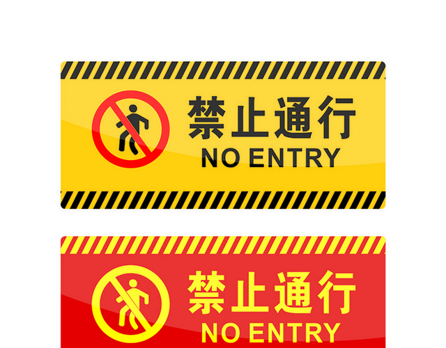 危险标志禁止通行标志