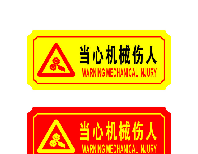 危险标志当心机械伤人