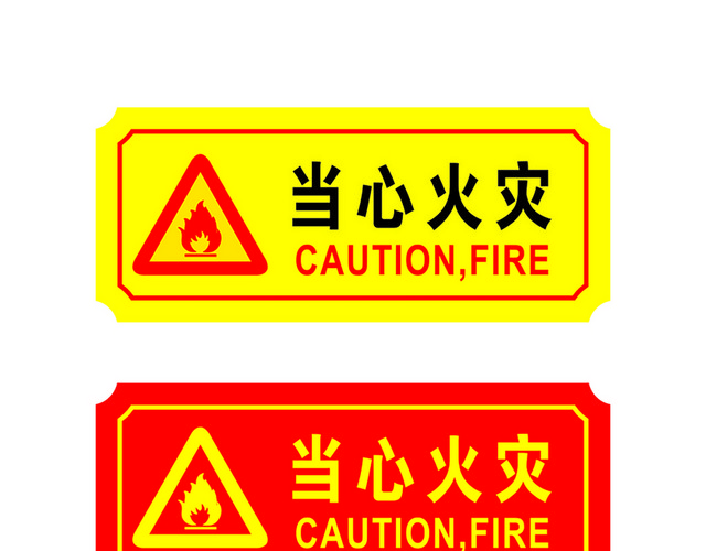 危险标志当心火灾