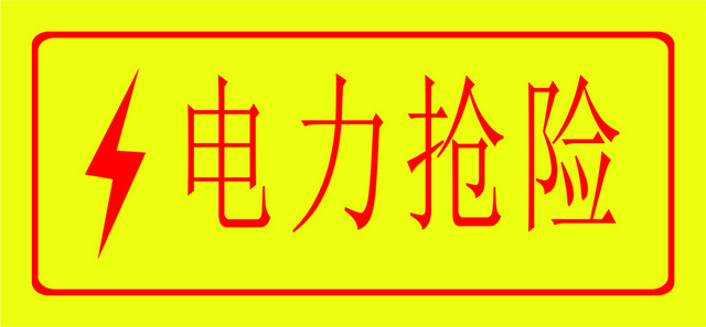 危险标志电力抢险