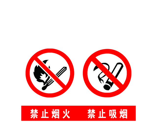 危险标志禁止烟火禁止吸烟