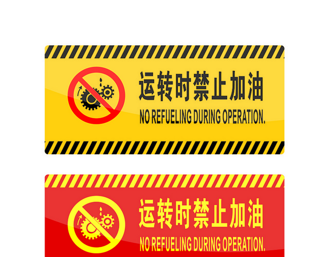 危险标志禁止加油标志