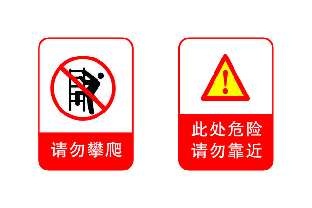 危险标志请勿攀爬请勿靠近标志