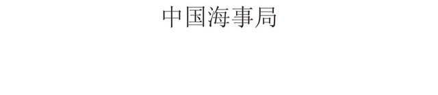 中国海事局标志LOGO