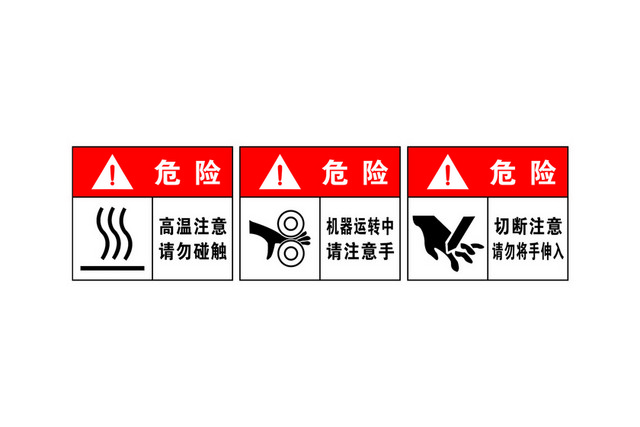 危险标志高温危险标志