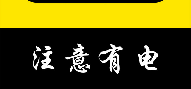 危险标志注意有电标志