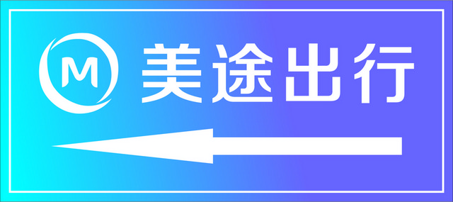 指引牌美途出行指示牌