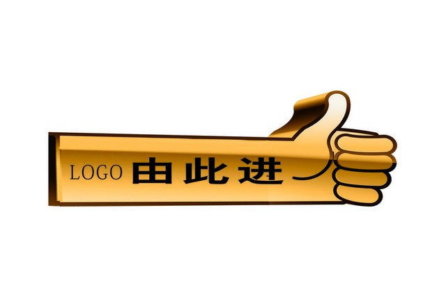 指引牌由此进手形指示牌