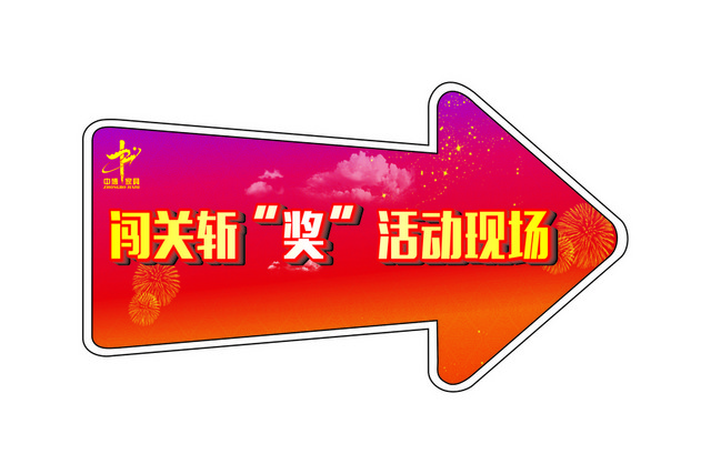 指引牌闯关斩将活动指示牌