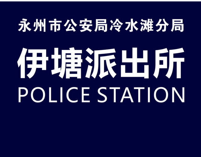 指引牌派出所指示牌