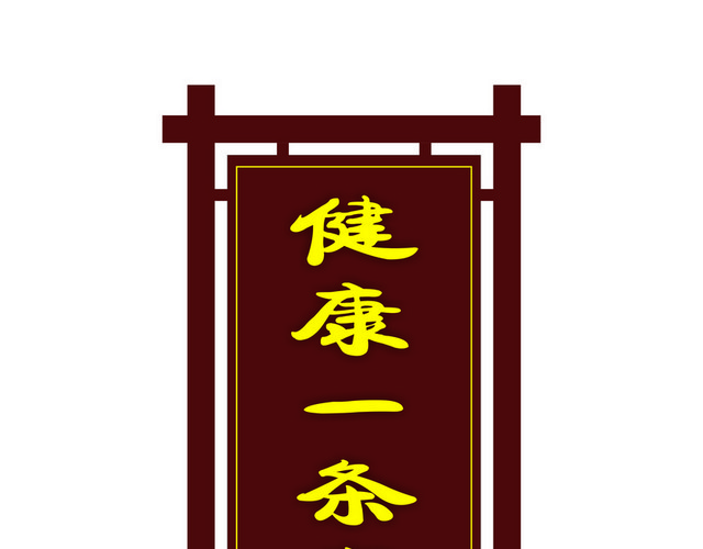 指引牌健康一条街中国风指示牌