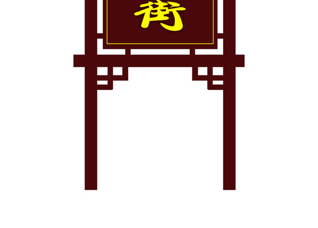 指引牌健康一条街中国风指示牌