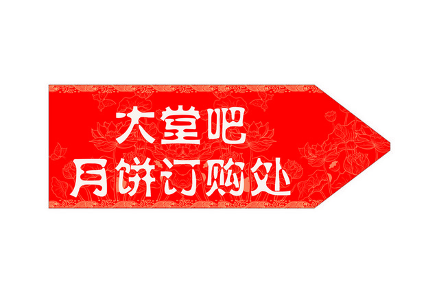 指引牌月饼订购处指示牌