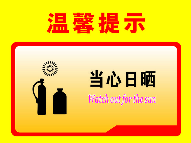 温馨提示当心日晒