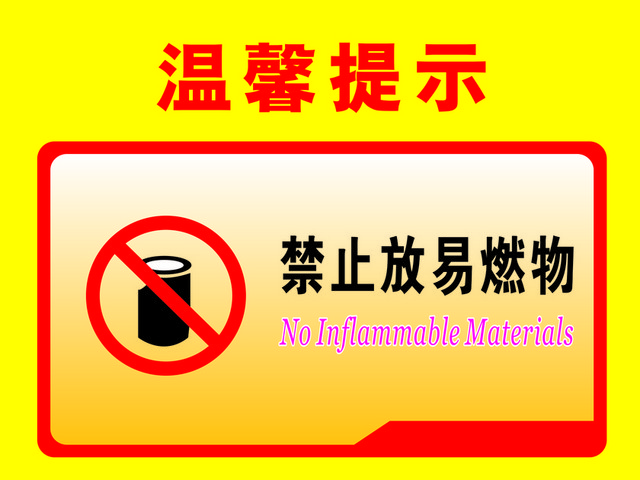 温馨提示禁止放易燃物