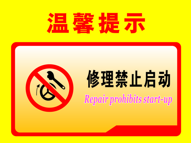 温馨提示修理禁止启动