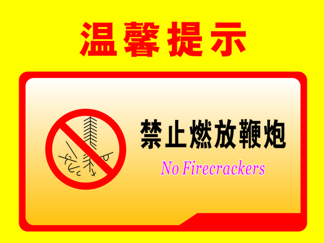 温馨提示禁止燃放