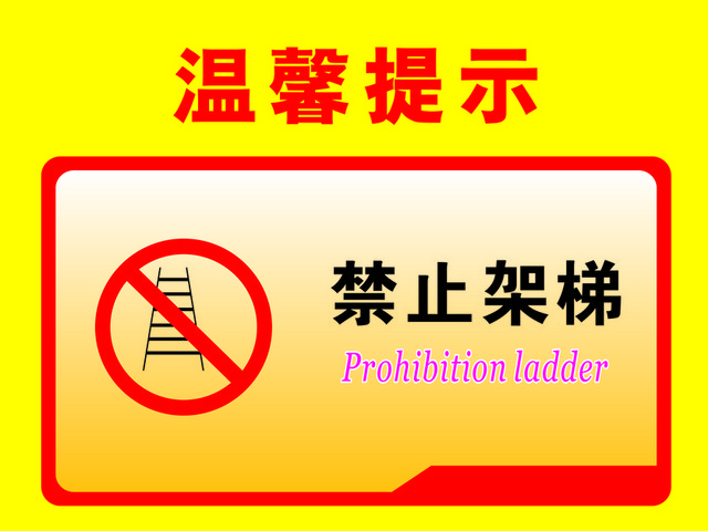 温馨提示禁止架梯