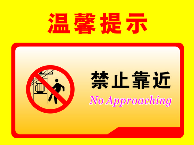 温馨提示禁止靠近