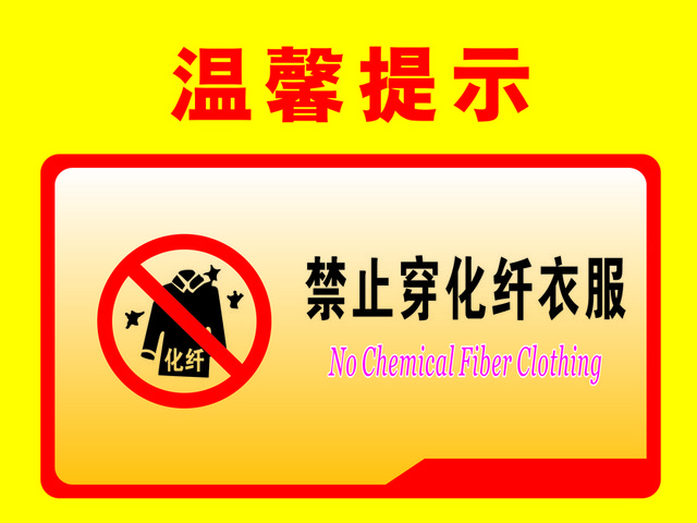 温馨提示禁止穿化纤衣服