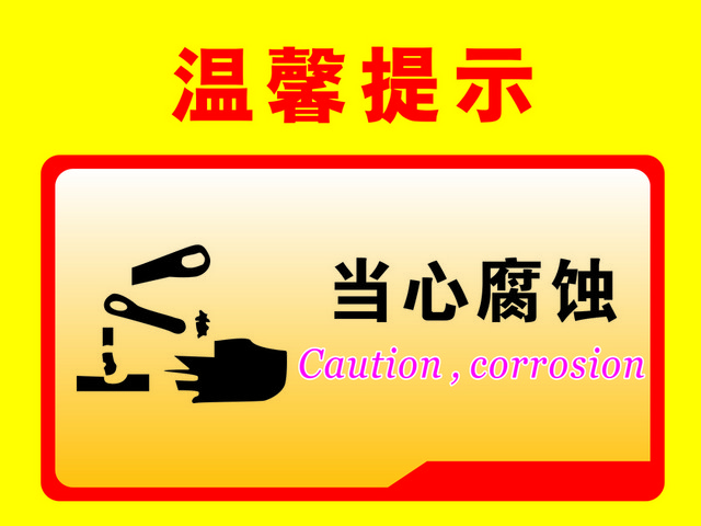 温馨提示当心腐蚀