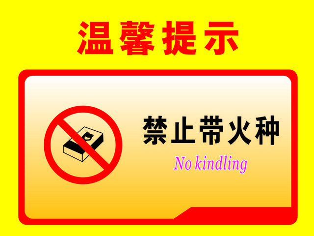 温馨提示禁止带火种