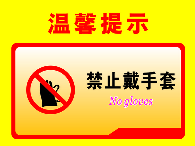 温馨提示禁止戴手套