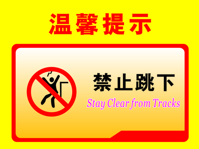 温馨提示禁止跳下