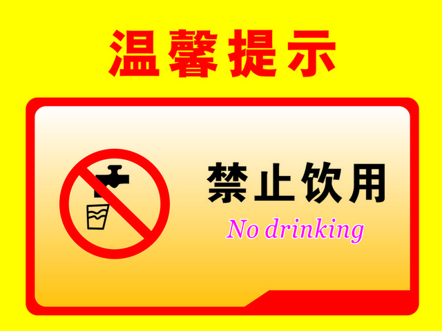 温馨提示禁止饮用