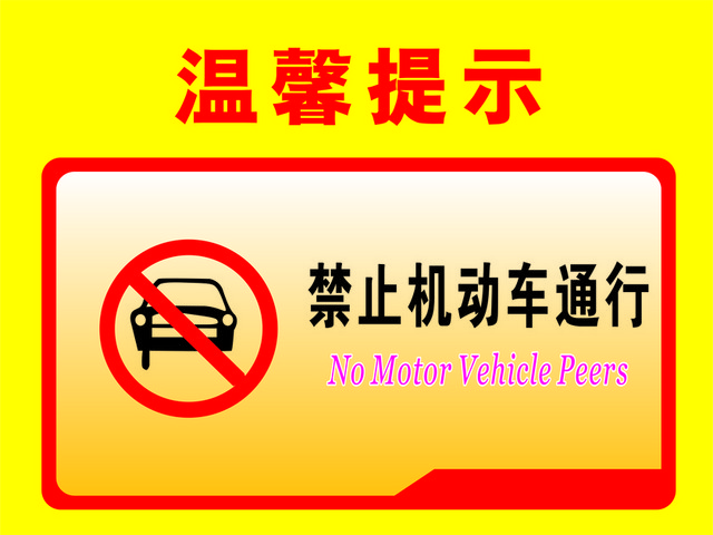 温馨提示禁止机动车通行