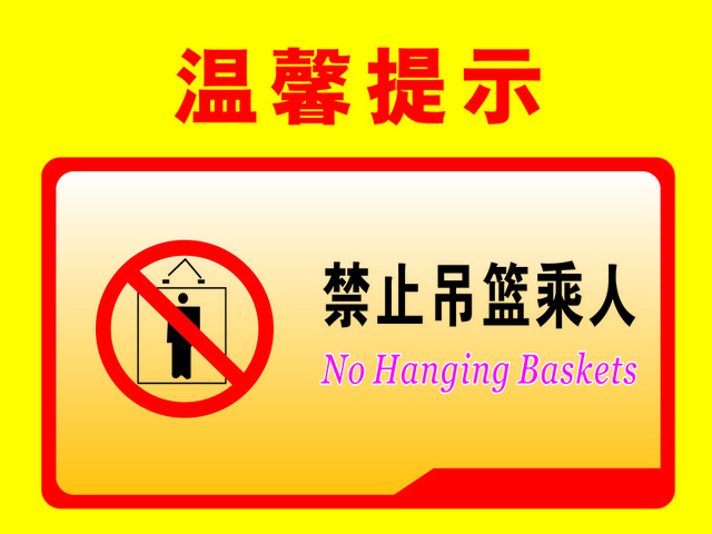 温馨提示禁止吊篮乘人