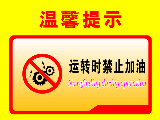 温馨提示运转时禁止加油