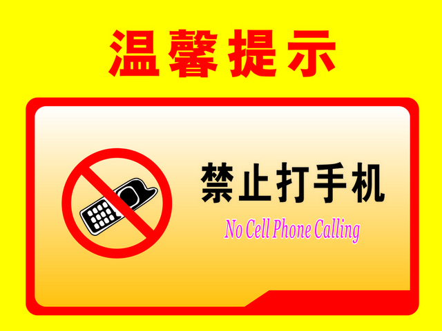 温馨提示禁止打手机