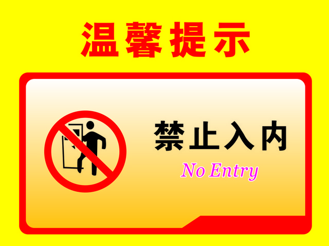 温馨提示禁止入内