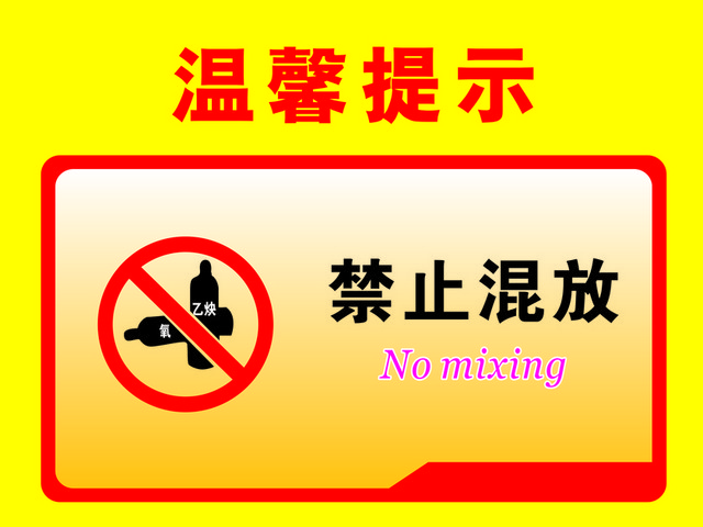 温馨提示禁止混放