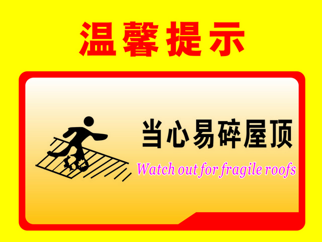 温馨提示当心易碎屋顶