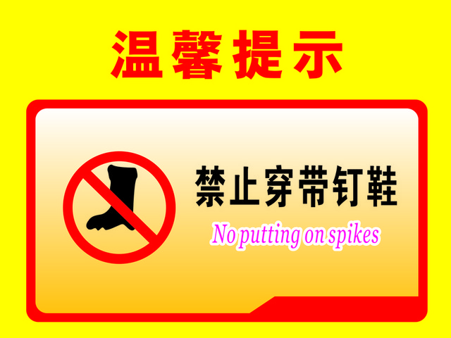 温馨提示禁止穿带钉鞋