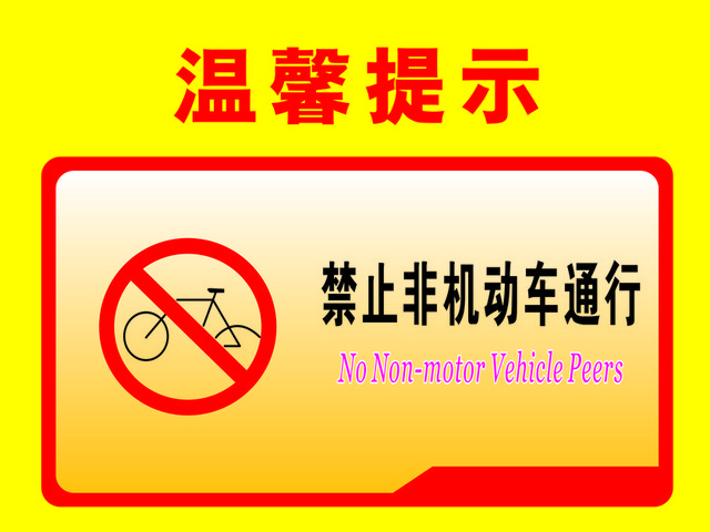 温馨提示禁止非机动车通行