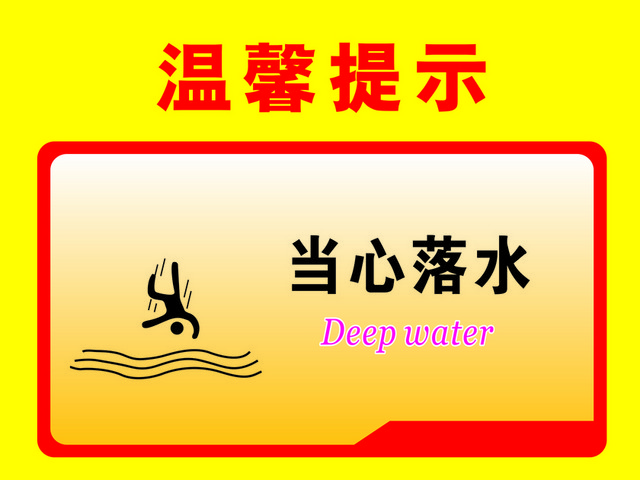 温馨提示当心落水