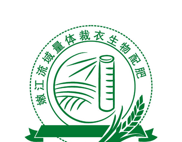 嫩江流域量体裁衣生物配肥标志认证标识