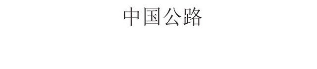 中国公路标志