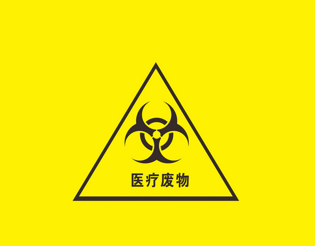 医疗废物暂存点医院标识牌