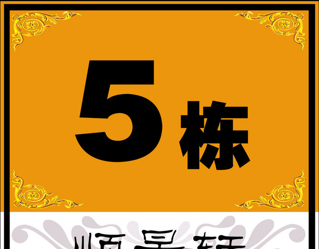 5楼栋标识牌