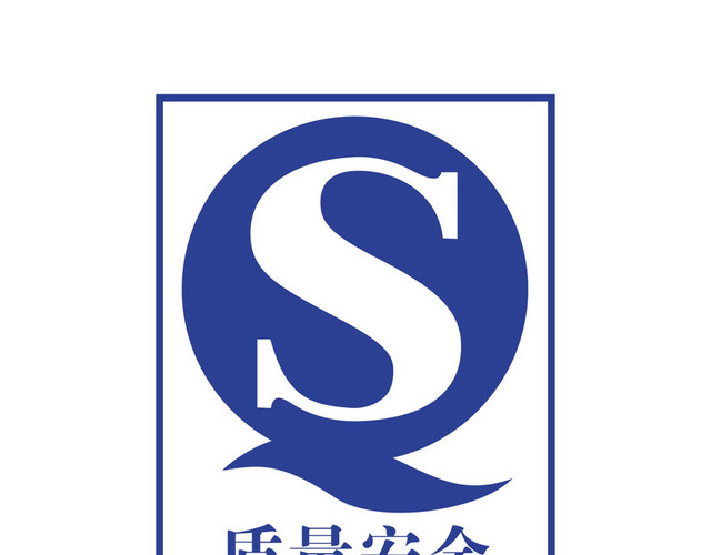 质量安全认证标识