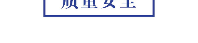 质量安全认证标识
