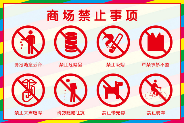 禁止标识商场禁止事项