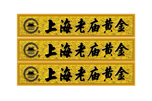 上海标识上海老庙黄金