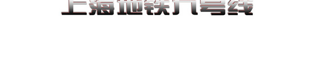 上海标识上海地铁九号线