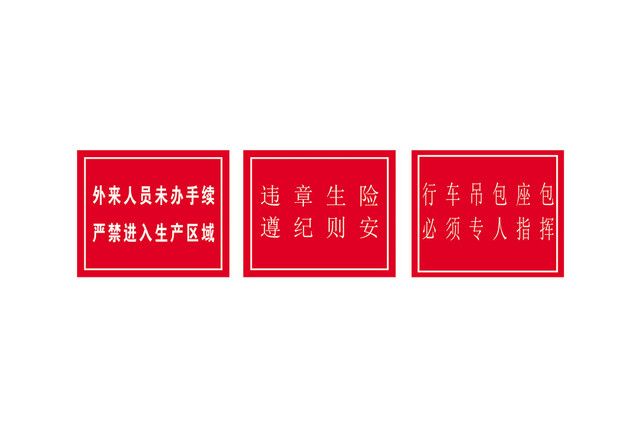 安全标志违章生险遵纪则安标志牌