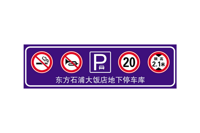 安全标志禁止鸣笛禁止吸烟标志牌